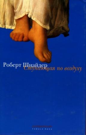 Обложка книги «Ступающая по воздуху» — Роберт Шнайдер