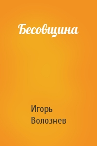 Игорь Волознев - Бесовщина