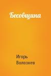Игорь Волознев - Бесовщина