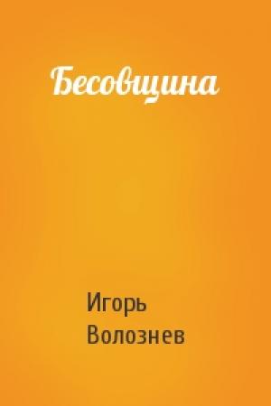 Обложка книги «Бесовщина» — Игорь Волознев
