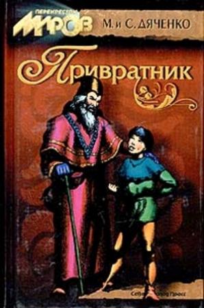 Обложка книги «Привратник» — Марина Дяченко