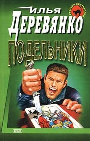 Обложка книги «Подельники» — Илья Деревянко
