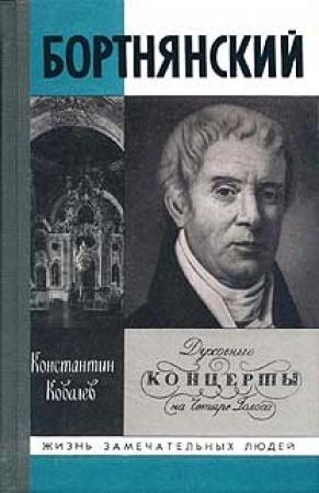 Обложка книги «Бортнянский» — Константин Ковалев