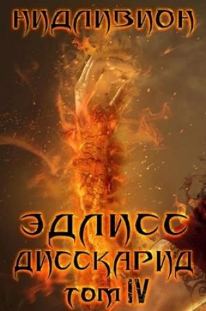 Обложка книги «Эдлисс. Том 4» — Нидливион