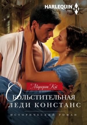 Обложка книги «Обольстительная леди Констанс» — Маргерит Кэй