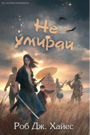 Обложка книги «Не умирай» — Роб Хайес