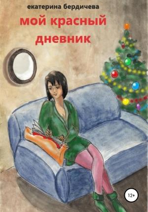 Обложка книги «Мой красный дневник» — Екатерина Бердичева