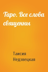 Таро. Все слова священны