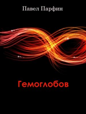 Обложка книги «Гемоглобов» — Павел Парфин