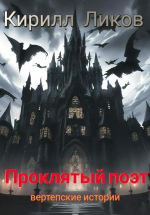 Обложка книги «Проклятый поэт» — Кирилл Ликов
