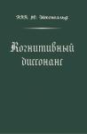 Александр Эйхенвальд - Когнитивный диссонанс