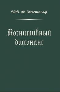 Александр Эйхенвальд - Когнитивный диссонанс