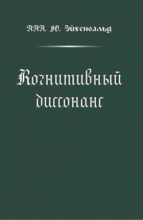 Обложка книги «Когнитивный диссонанс» — Александр Эйхенвальд