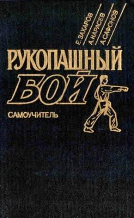 Обложка книги «Рукопашный бой» — Александр Владимирович Карасёв, Евгений Захаров, Анатолий Сафонов