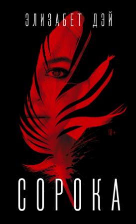 Обложка книги «Сорока» — Элизабет Дэй