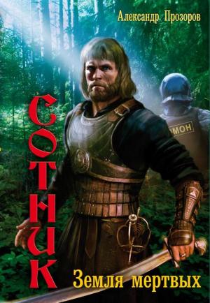Обложка книги «Земля мертвых» — Александр Прозоров