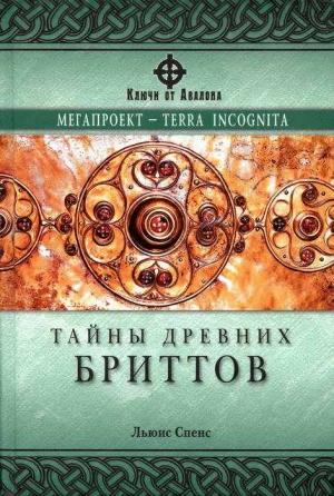 Обложка книги «Тайны древних бриттов» — Льюис Спенс