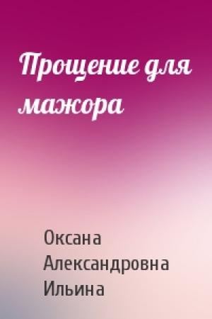 Обложка книги «Прощение для мажора» — Оксана Александровна Ильина