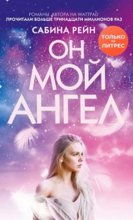 Обложка книги «Он мой ангел» — Сабина Рейн