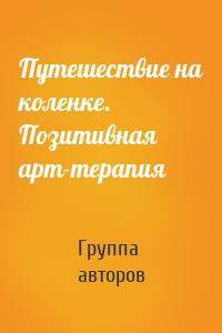 Путешествие на коленке. Позитивная арт-терапия