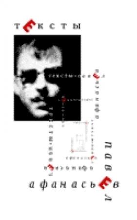 Обложка книги «Служу Советскому Союзу» — Павел Афанасьев