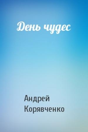 Обложка книги «День чудес» — Андрей Корявченко
