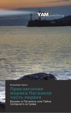 Обложка книги «Боцман и Паганель, или Тайна полярного острова» — Владимир Гораль