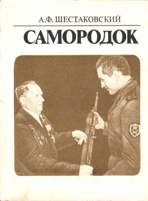 Обложка книги «Самородок» — Александр Шестаковский