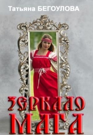 Обложка книги «Зеркало мага» — Татьяна Бегоулова