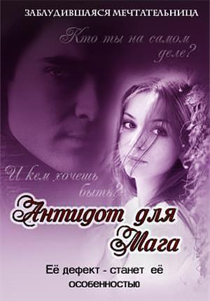 Обложка книги «Антидот для мага (СИ)» — Заблудившаяся мечтательница
