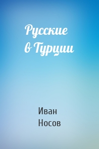 Русские в Турции