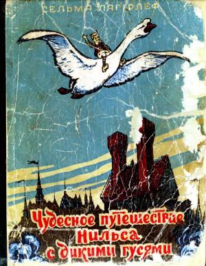 Обложка книги «Чудесное путешествие Нильса с дикими гусями» — Сельма Лагерлеф
