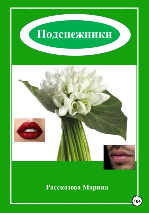 Обложка книги «Подснежники» — Марина Рассказова