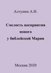 Александр Алтунин - Смелость восприятия нового у библейской Марии
