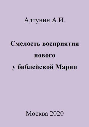 Обложка книги «Смелость восприятия нового у библейской Марии» — Александр Алтунин