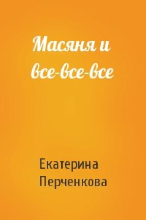 Обложка книги «Масяня и все-все-все» — Екатерина Перченкова