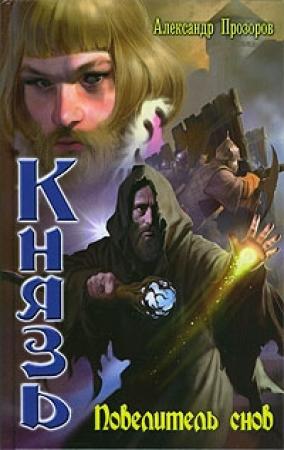Обложка книги «Повелитель снов» — Александр Прозоров
