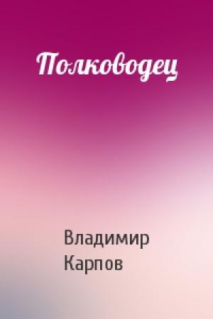 Обложка книги «Полководец» — Владимир Карпов