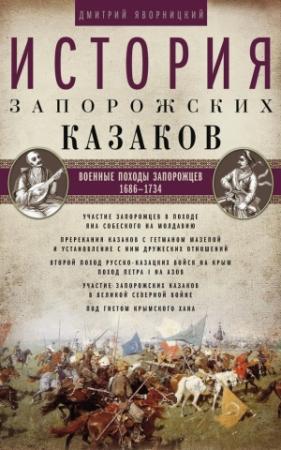 Обложка книги «История запорожских казаков. Военные походы запорожцев. 1686–1734. Том 3» — Дмитрий Яворницкий