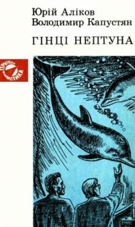 Обложка книги «Гінці Нептуна» — Владимир Гаврилович Капустян, Юрий Иванович Аликов