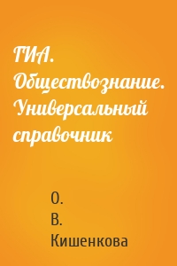 ГИА. Обществознание. Универсальный справочник
