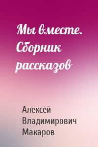 Мы вместе. Сборник рассказов