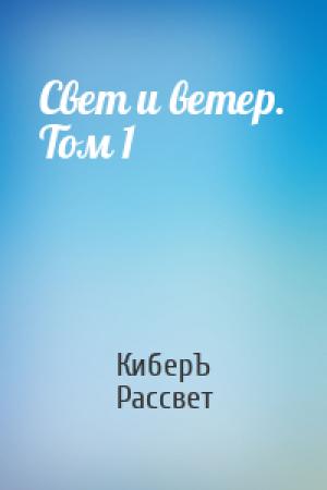 Обложка книги «Свет и ветер. Том 1» — Антон Чернов