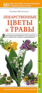 Ксения Митителло - Лекарственные цветы и травы. Наглядный карманный определитель