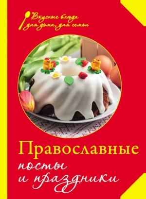Обложка книги «Православные посты и праздники» — Сборник рецептов