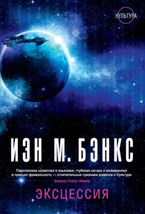 Обложка книги «Эксцессия» — Иэн Бэнкс