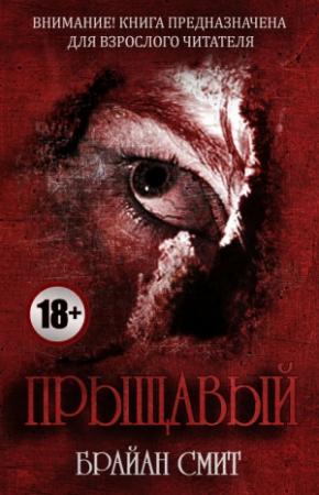 Обложка книги «Прыщавый» — Брайан Смит