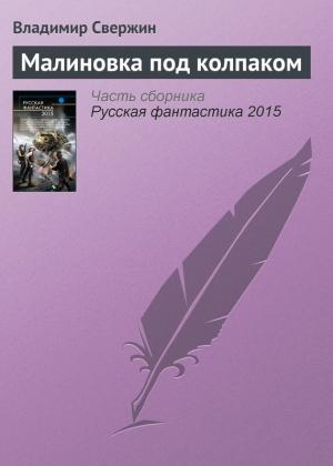 Обложка книги «Малиновка под колпаком» — Владимир Свержин