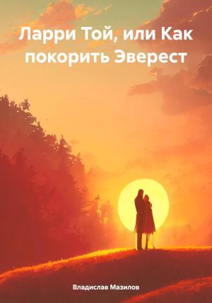 Обложка книги «Ларри Той, или Как покорить Эверест» — Владислав Мазилов
