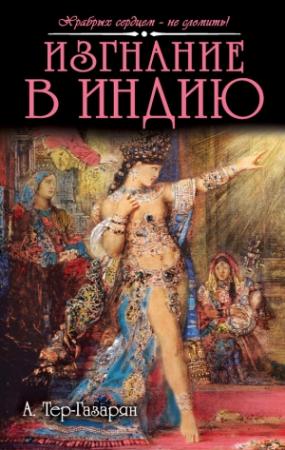 Обложка книги «Изгнание в Индию» — Арам Тер-Газарян